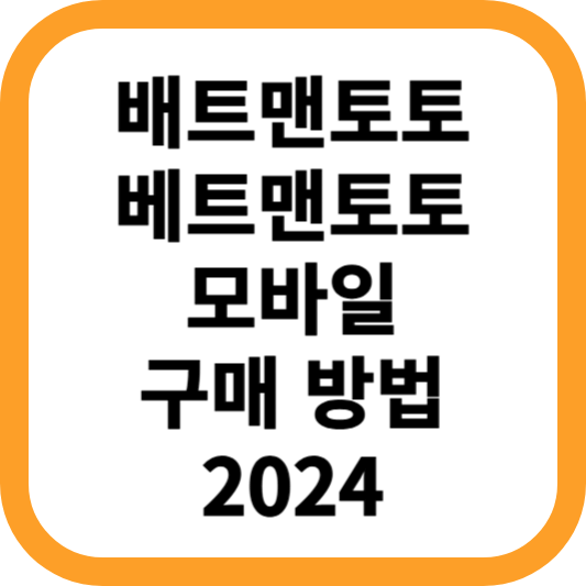 배트맨토토-베트맨토토-모바일-구매-방법-2024-최신