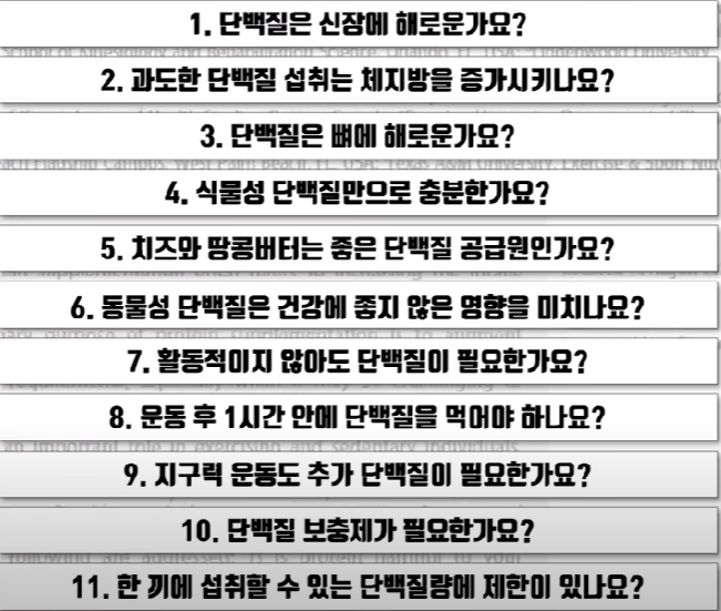 단백질 주요 11가지 질문