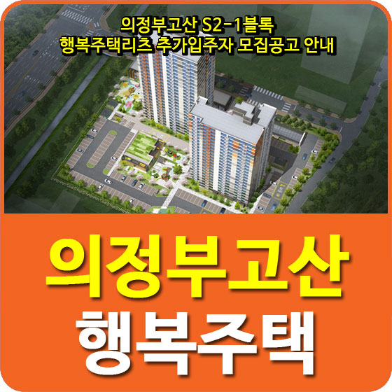  의정부고산 S2-1블록 행복주택리츠 추가입주자 모집공고 안내
