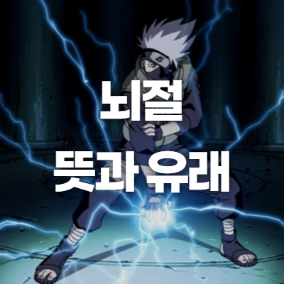 뇌절 뜻과 유래 뇌절 뜻과 유래