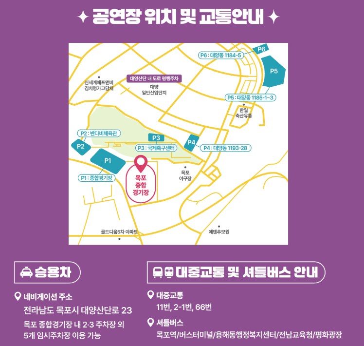 2025 목포 뮤직플레이 가는길 &amp; 주차장