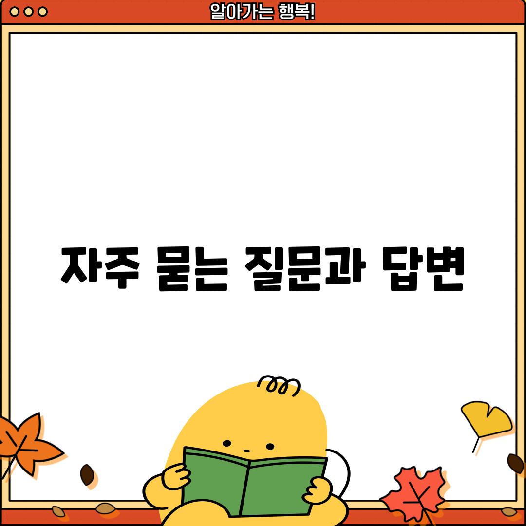 자주 묻는 질문과 답변