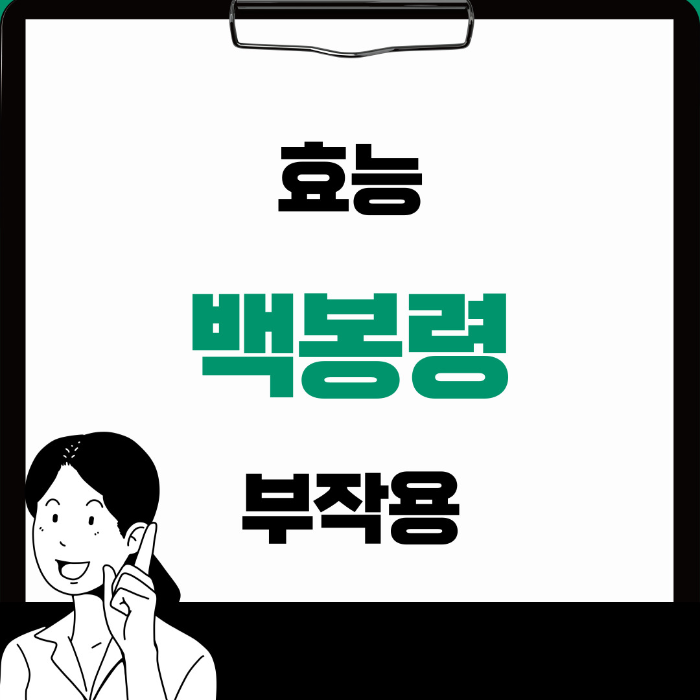  백봉령 효능 부작용 제대로 알아보기