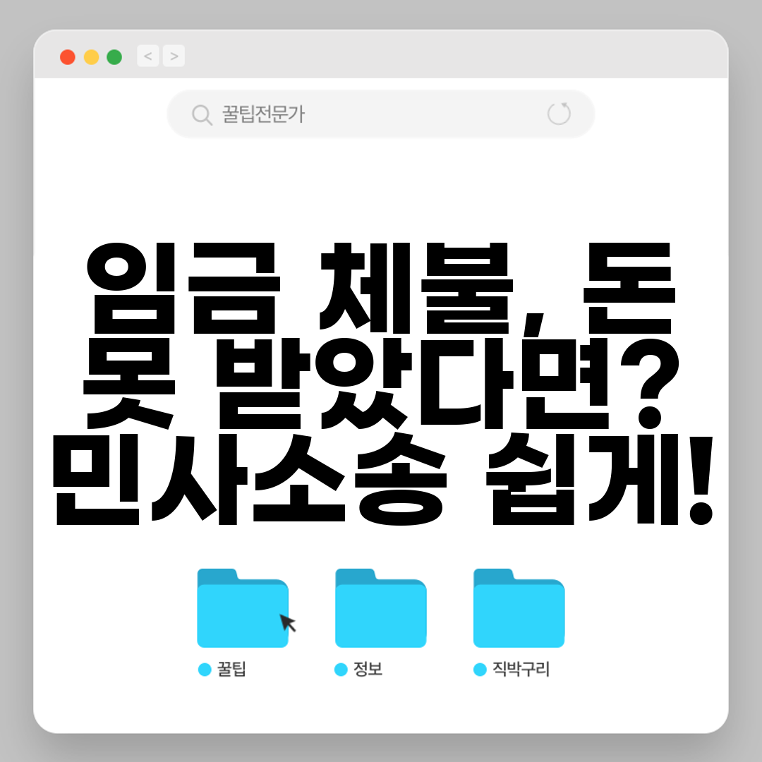 임금 체불, 돈 못 받았다면 민사소송 쉽게!