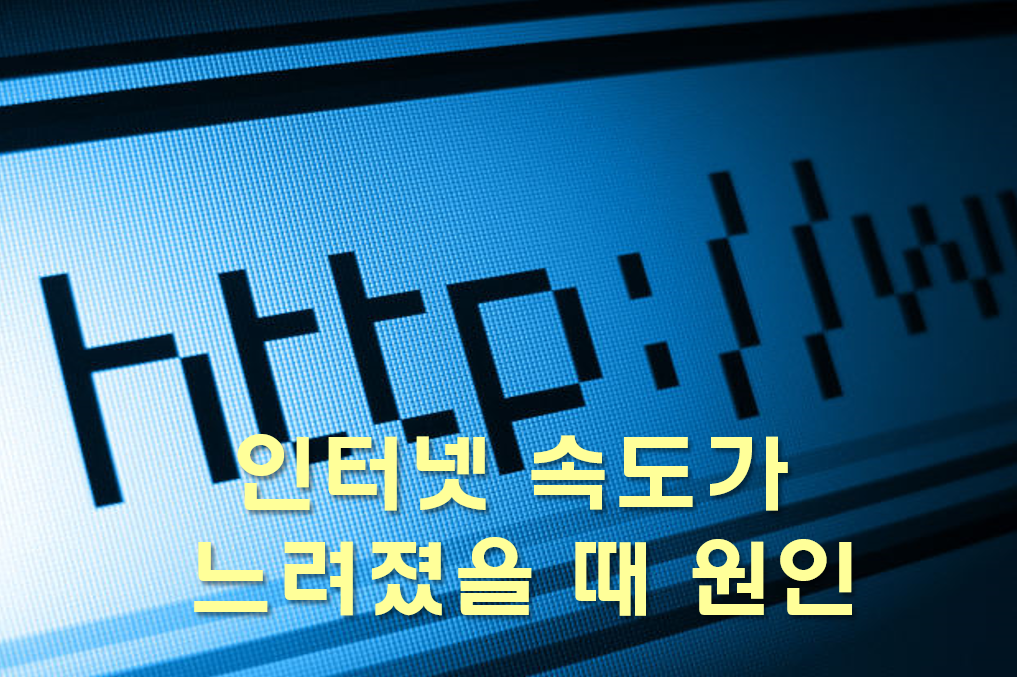  인터넷 속도가 느려졌을 때 빠르게 하는 방법