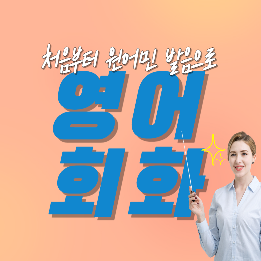  광주 성인영어회화 나주 화순 중등 고등 기초 여행 일상 생활 일대일 원어민 영어과외