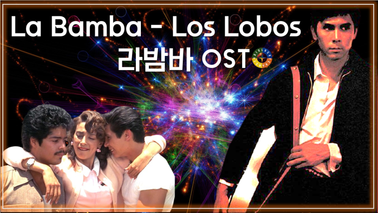  [라밤바 OST] La Bamba - Los Lobos (라밤바 - 로스 로보스) 가사해석 / Movie that you watch on OST - La Bamba