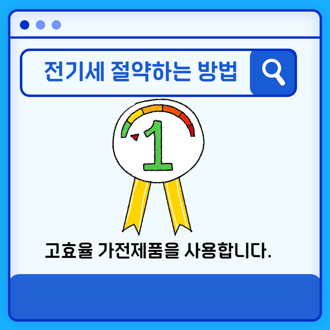 절약 방법