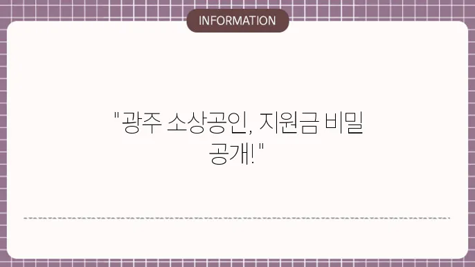 광주광역시 소상공쥸 지원금 지역별 혜택