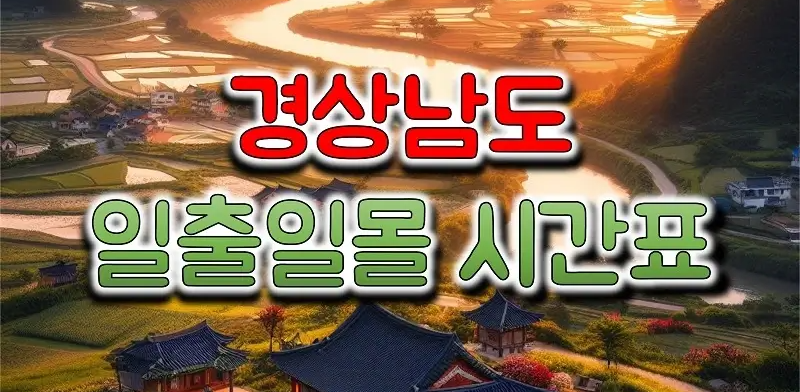 2023년-12월-경상북도-일별-일출-일몰-시간표-안내-이미지