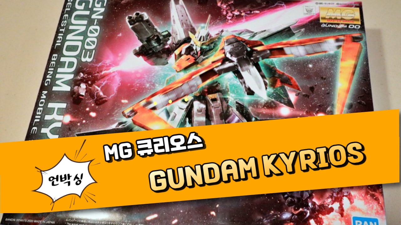  MG 큐리오스 / GUNDAM KYRIOS #1 언박싱