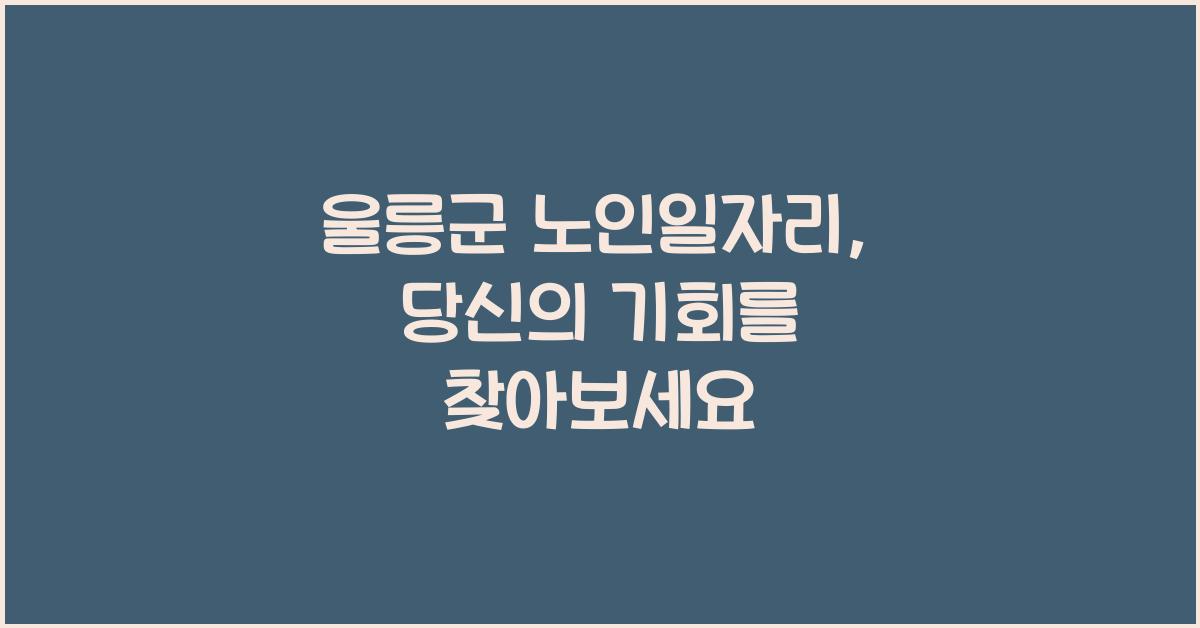 울릉군 노인일자리