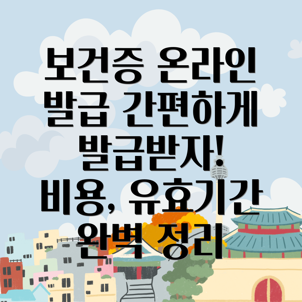 보건증 발급