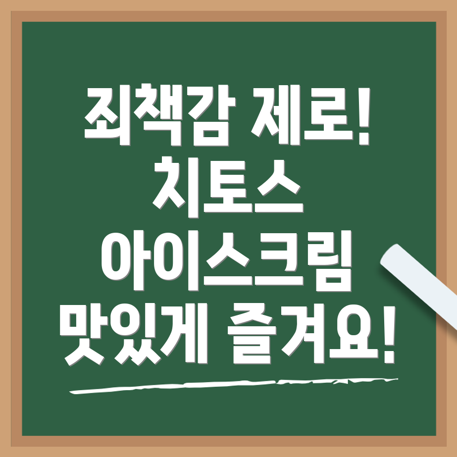 치토스 밀크쉐이크 아이스크림