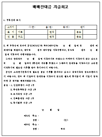  매매잔대금 지급 최고서 양식 (부동산)