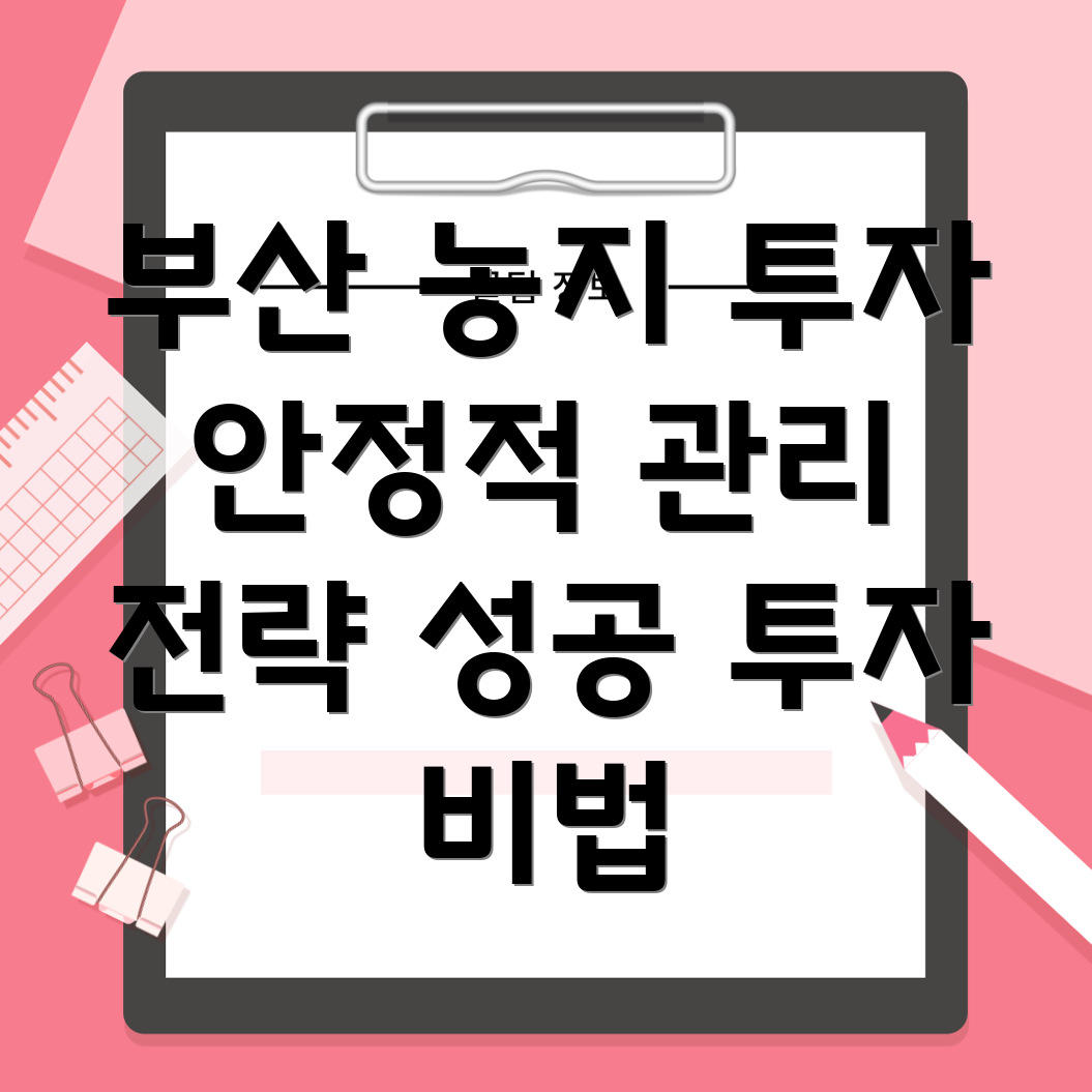 부산 농지 투자