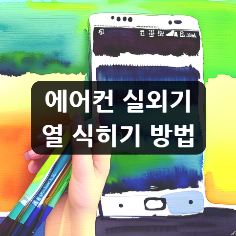  에어컨 실외기 열 식히기 방법, 알아두면 유용한 팁