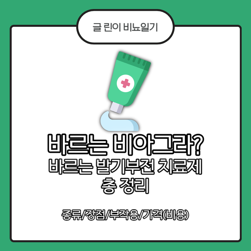  바르는 비아그라? 바르는 발기부전 치료제 총 정리 : 종류/장점/부작용/가격(비용)