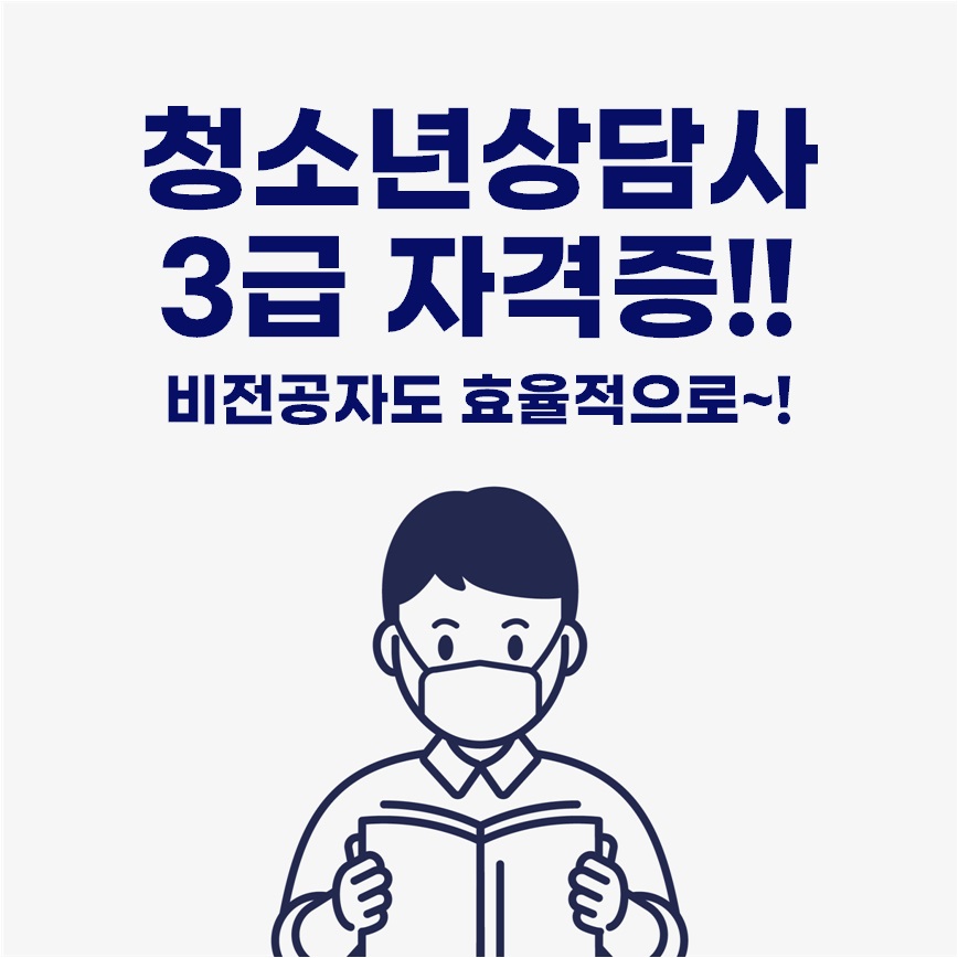  청소년상담사3급 응시자격 비전공자도 효율적으로!