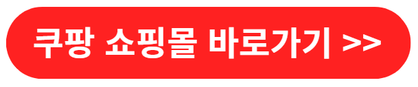 쿠팡 쇼핑몰 바로가기