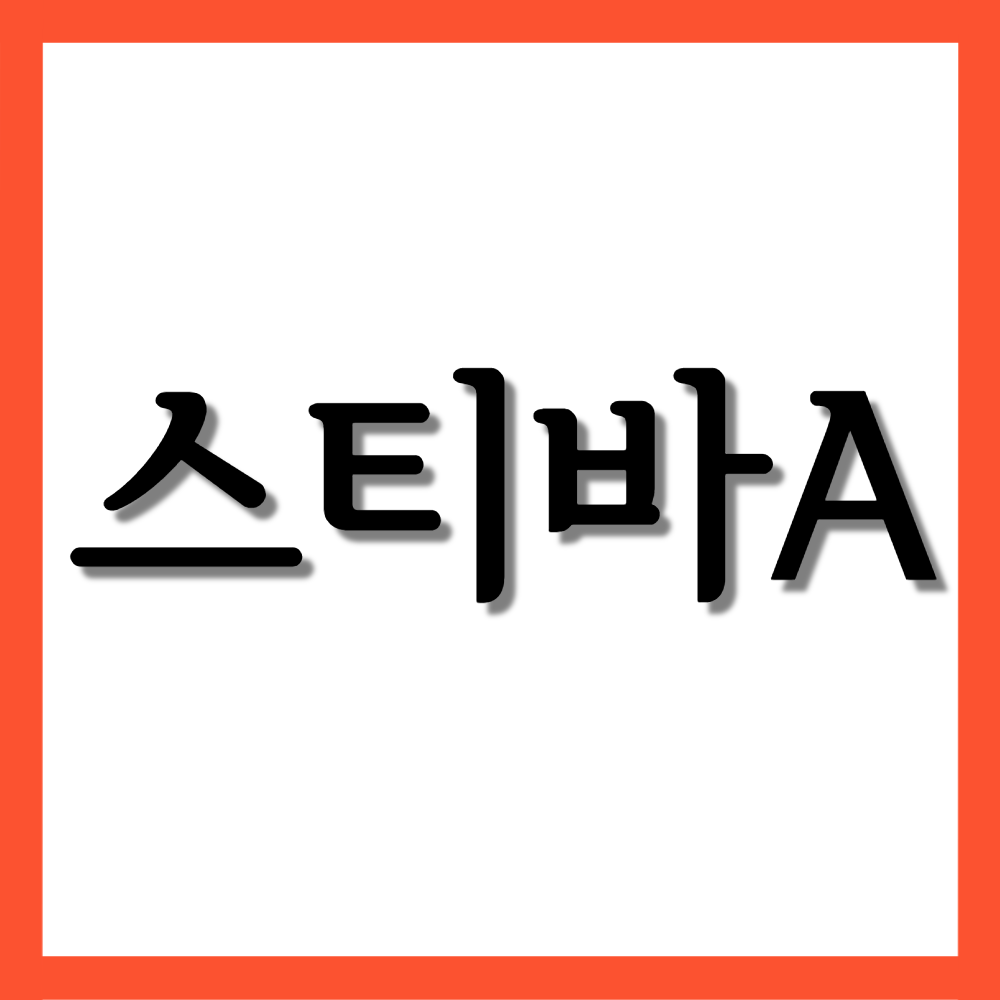  스타비A(에이)크림 0.025mg, 효능과 주의사항 자세히 알아보기