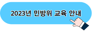 2023 민방위 교육 안내 사이트 바로가기 이미지 03