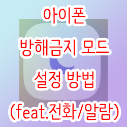  아이폰 방해금지 모드 설정 방법(feat.전화/알람)