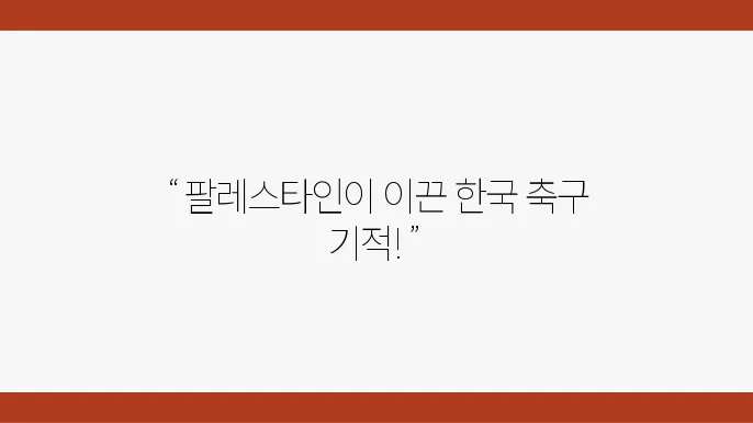 팔레스타인과 한국 축구의 대결