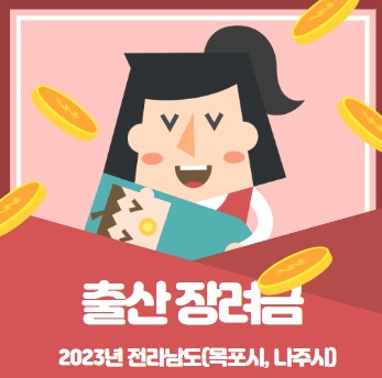 목포,나주 출산장려금 썸네일