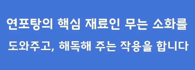 연포탕의 핵심 재료인 무는 소화를 도와주고, 해독해 주는 작용을 합니다