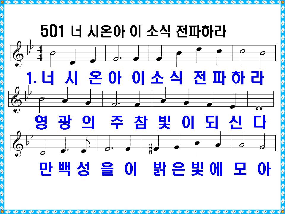 [새 찬송가 501장]&#44; 너 시온아 이 소식 전파하라 PPT&#44; [통일찬송가 255장]