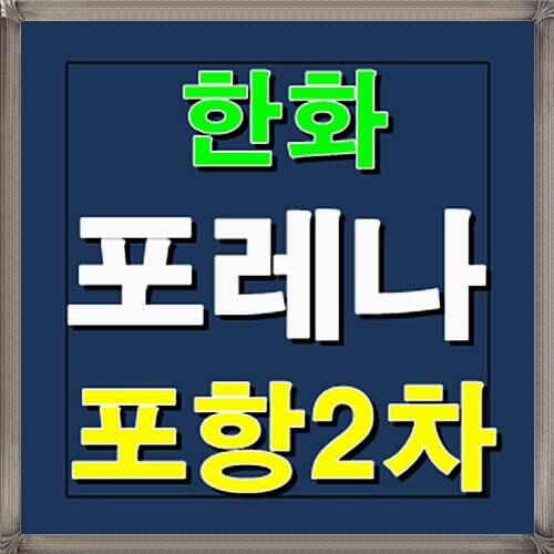  한화 포레나 포항2차 1월 분양정보 안내