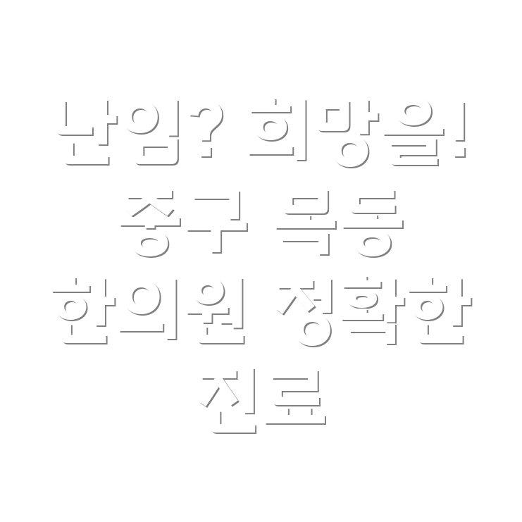 대전 중구 목동 난임 한의원