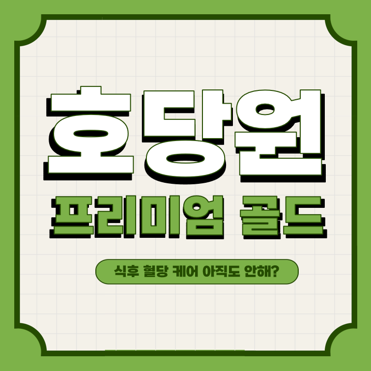 호당원 프리미엄 가격 및 효과, 이거면 식후 혈당 케어 끝! 호당원 프리미엄 가격 및 효과, 이거면 식후 혈당 케어 끝!