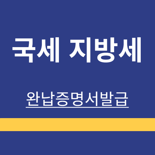 국세, 지방세 ❘ 완납증명서 ❘ 인터넷 ❘ 발급 ❘ 받는법