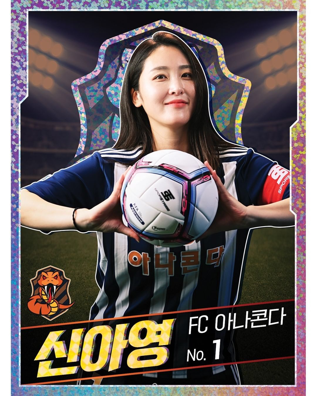  (골때녀 FC 아나콘다) 신아영 프로필