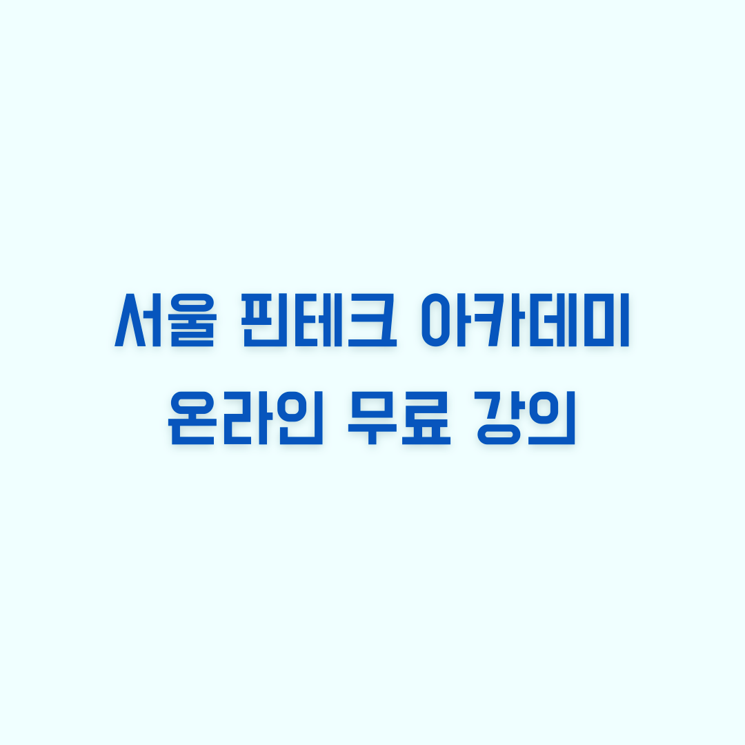  한국금융투자교육원 회원가입하시고 무료로 온라인 핀테크 강의 참여하세요!
