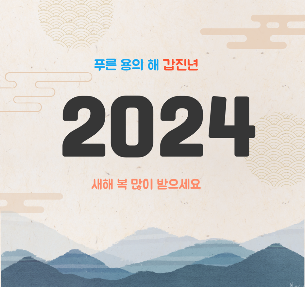 2024년 갑진년