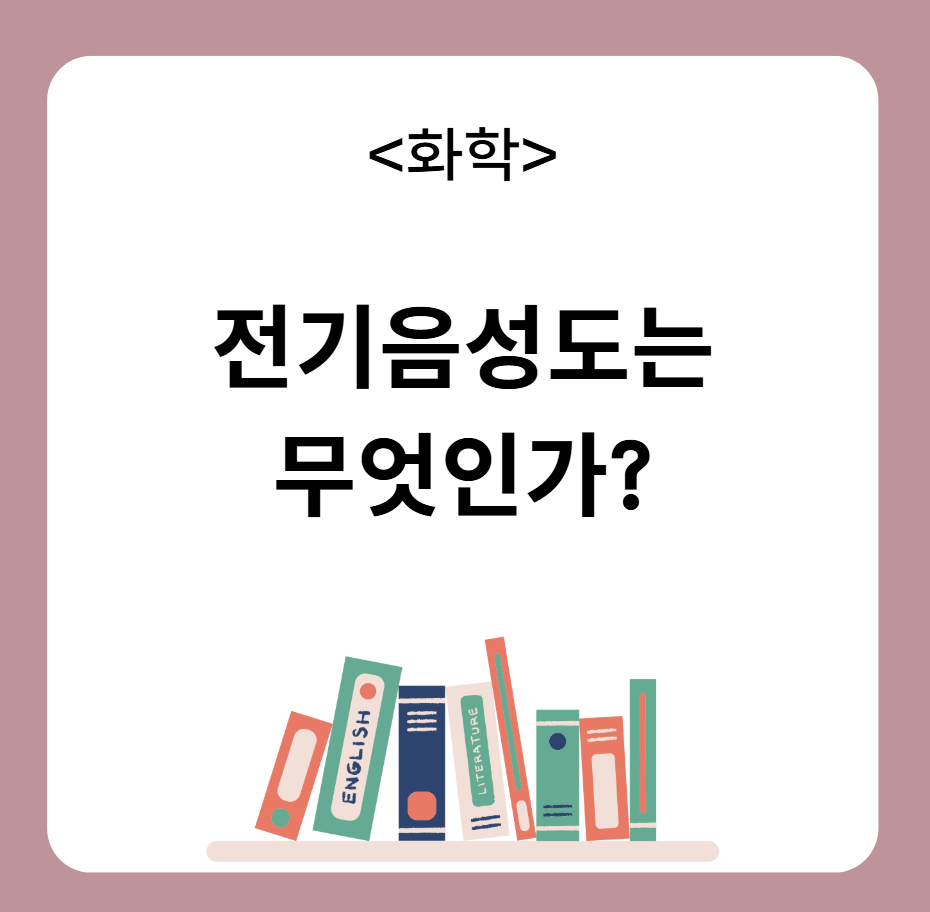 전기음성도