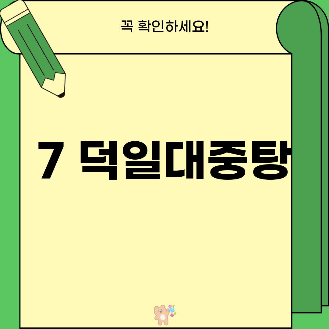 7. 덕일대중탕