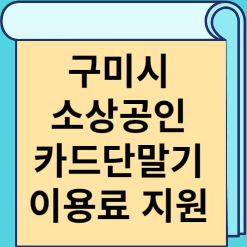 구미시 소상공인 카드단말기 이용료 지원 썸네일