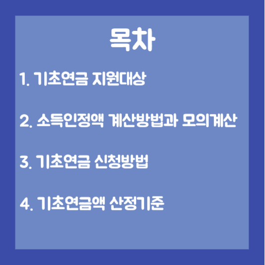 목차-기초-연금-지원-대상-소득-인정-액-계산-방법과-모의-계산-기초-연금-신청-방법-기초-연금-액-산정-기준