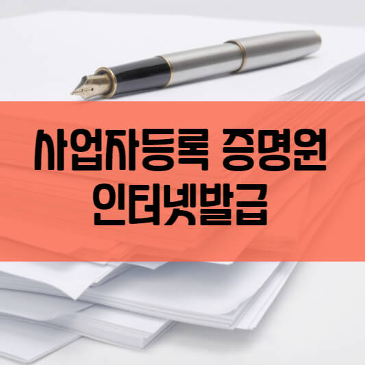  사업자등록증명원 인터넷발급 방법