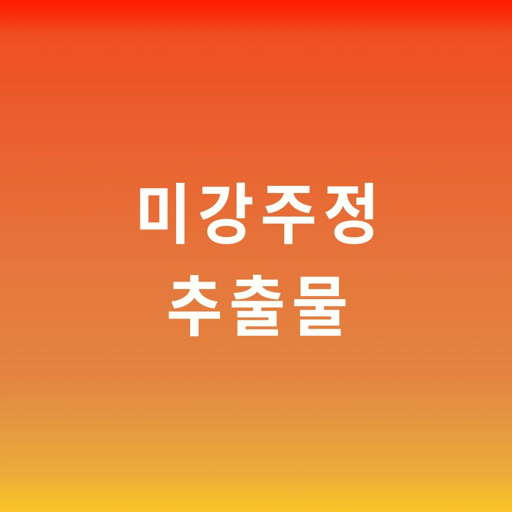 미강-주정-추출물