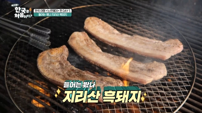 어서와 한국은 처음이지 지리산 흑돼지