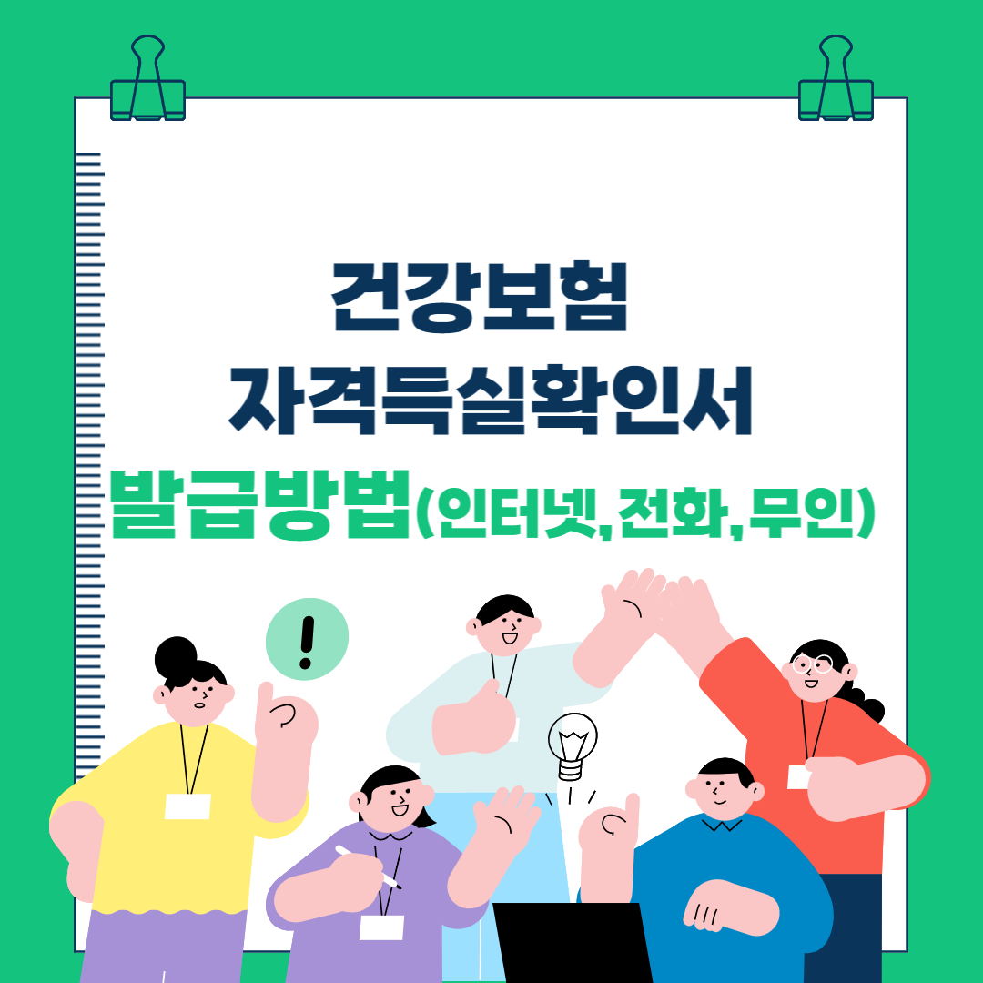  건강보험 자격득실확인서 발급방법(인터넷,전화,무인발급)