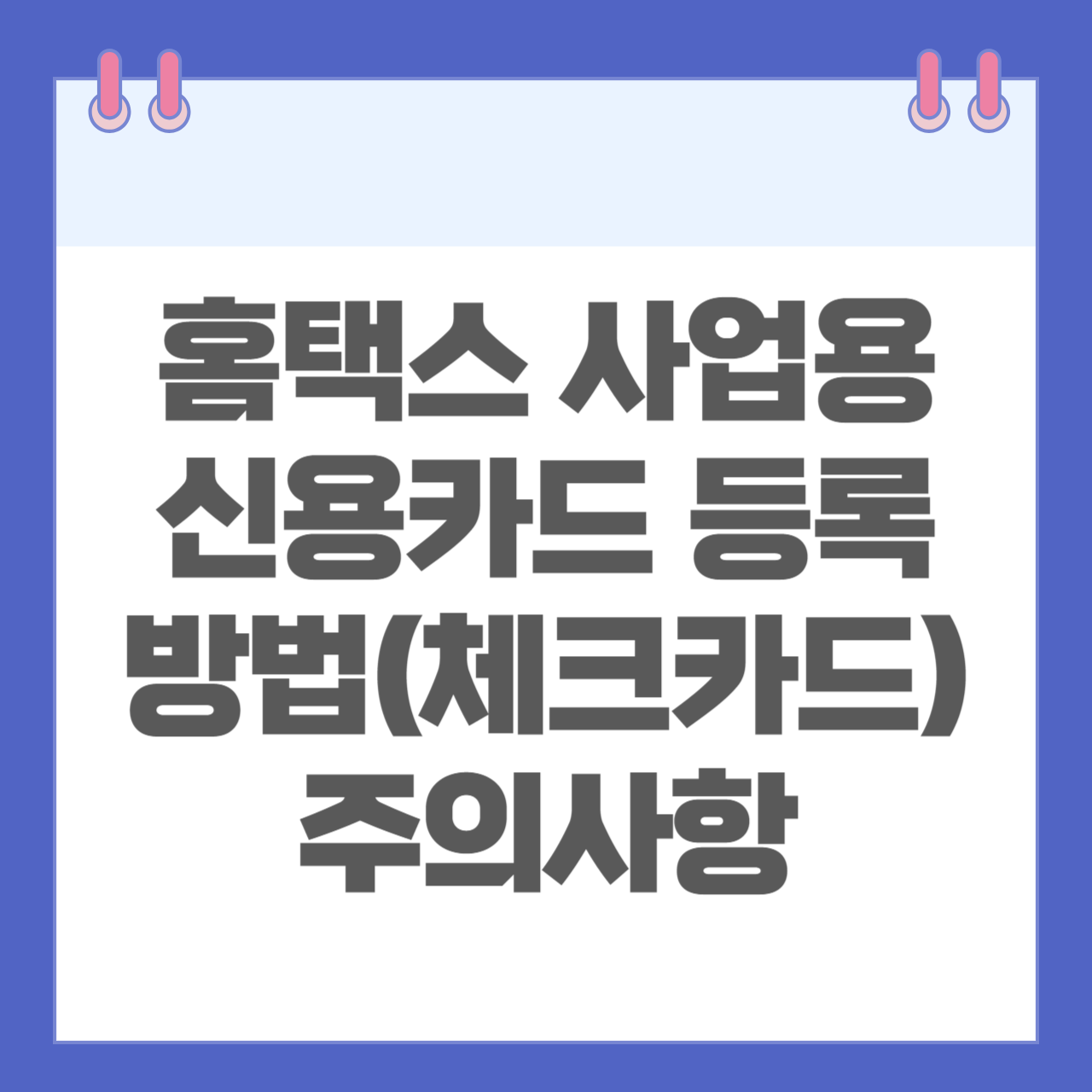 홈택스 사업용 신용카드 등록 방법