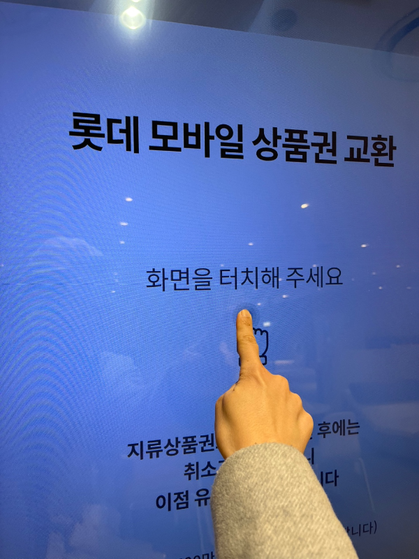  모바일상품권(롯데) 지류로 교환하는법 - 키오스크 이용