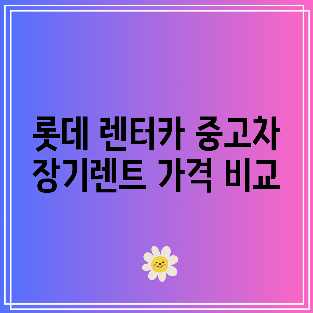 롯데 렌터카 중고차 장기렌트 가격 비교