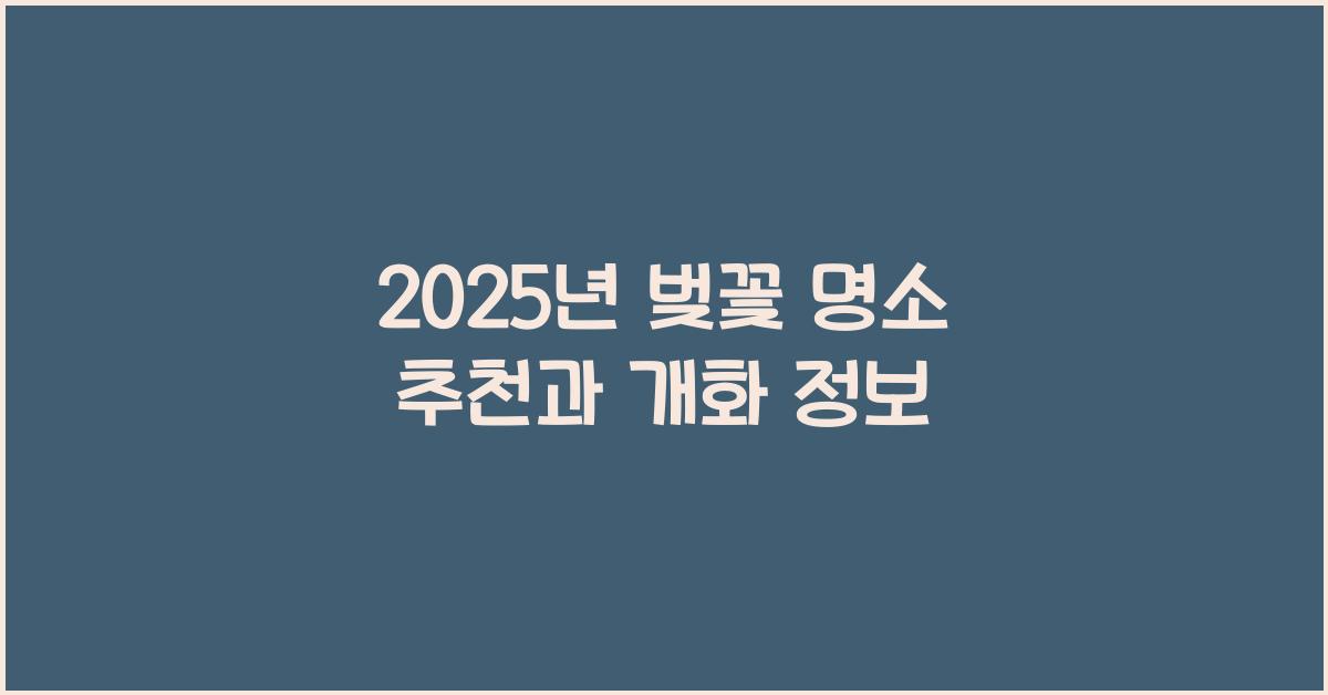 벚꽃 명소